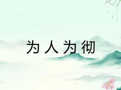 为人为彻