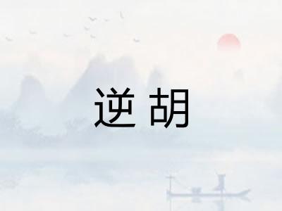 逆胡