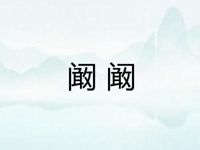 阚阚