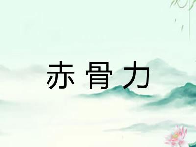 赤骨力