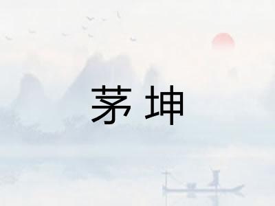 茅坤