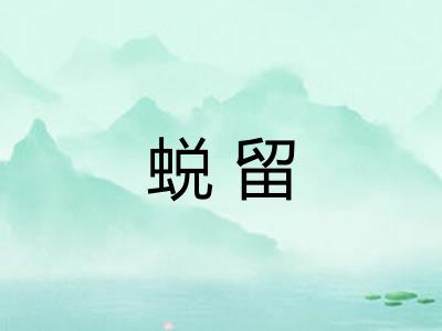 蜕留