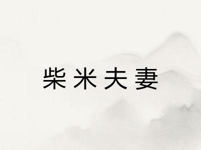 柴米夫妻