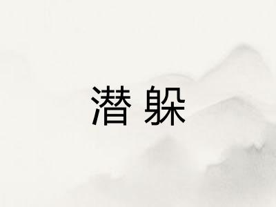 潜躲