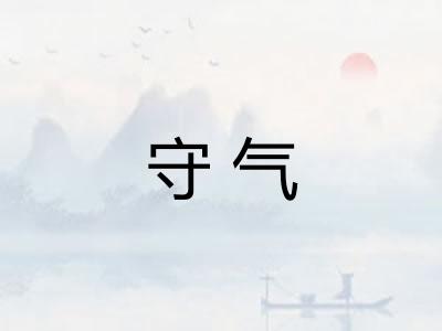 守气