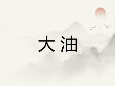 大油