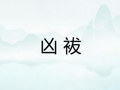 凶袚
