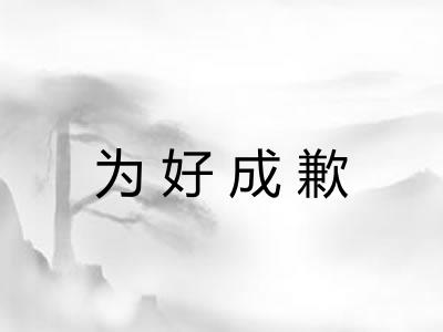 为好成歉