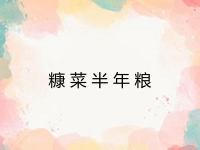 糠菜半年粮