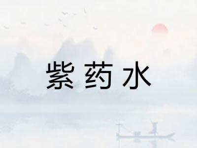 紫药水