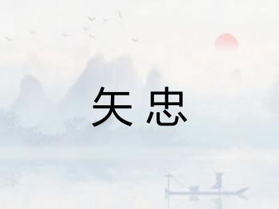 矢忠