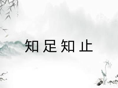 知足知止