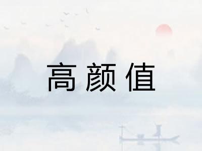 高颜值