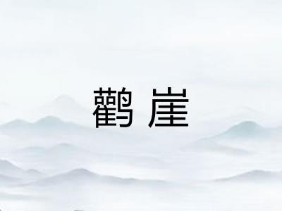 鹳崖