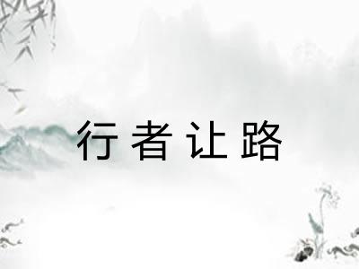 行者让路