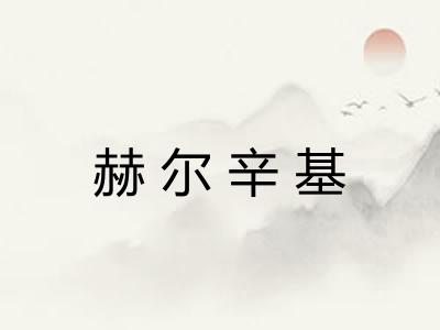 赫尔辛基