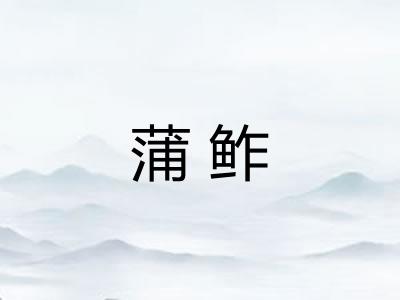 蒲鲊