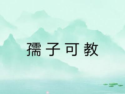 孺子可教