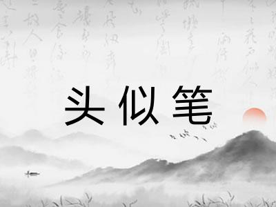 头似笔