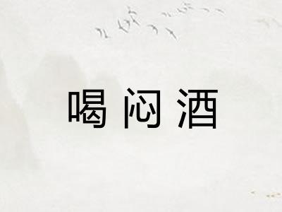 喝闷酒