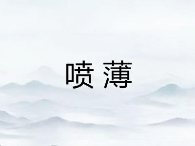 喷薄