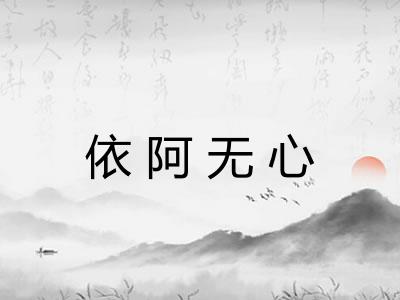 依阿无心