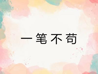 一笔不苟