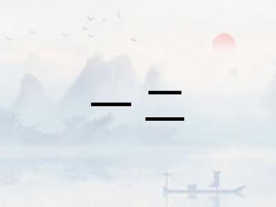 一二