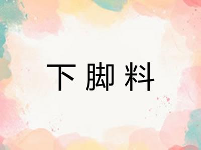 下脚料