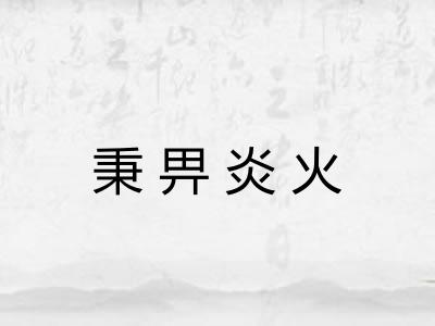 秉畀炎火