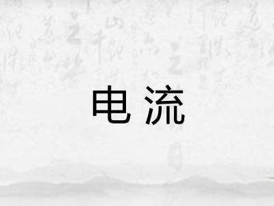 电流