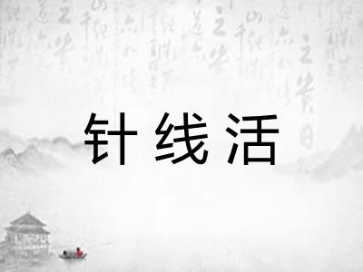 针线活
