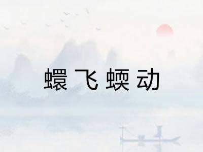 蠉飞蝡动