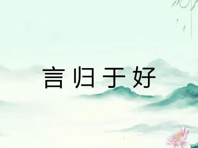 言归于好