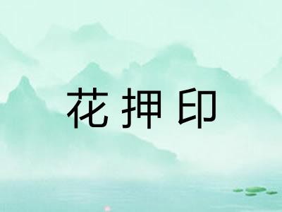 花押印