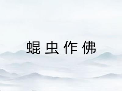 蜫虫作佛