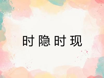 时隐时现
