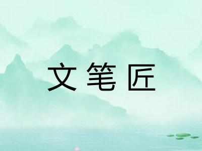 文笔匠