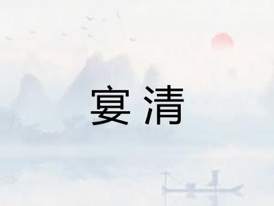 宴清