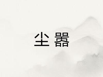 尘嚣