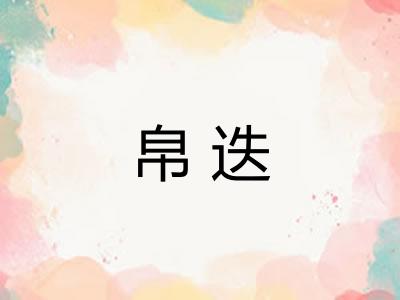 帛迭