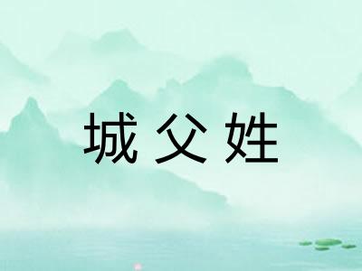 城父姓