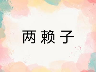 两赖子