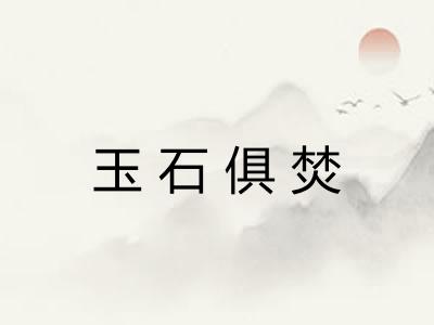 玉石俱焚
