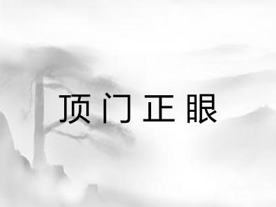 顶门正眼