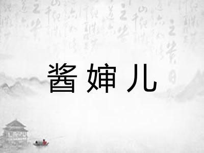 酱婶儿