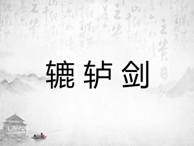 辘轳剑