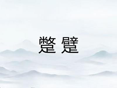 蹩躄