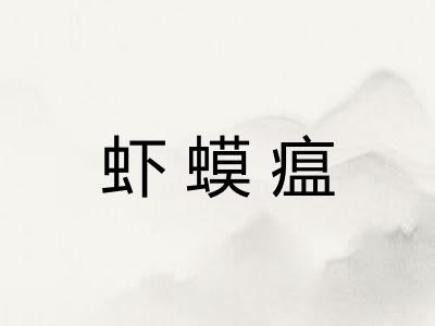 虾蟆瘟