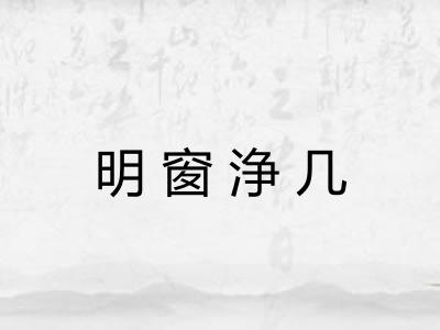 明窗浄几